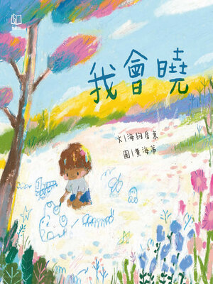 cover image of 我會曉（台文繪本，附朗讀音檔、台語羅馬字）